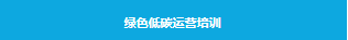 【项目案例】上海市绿色银行示范网点：上海农商银行泗泾支行