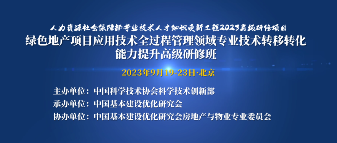 关于征集2023绿色地产项目应用技术全过程管理领域专业技术转移转化能力提升高级研修班学员的通知