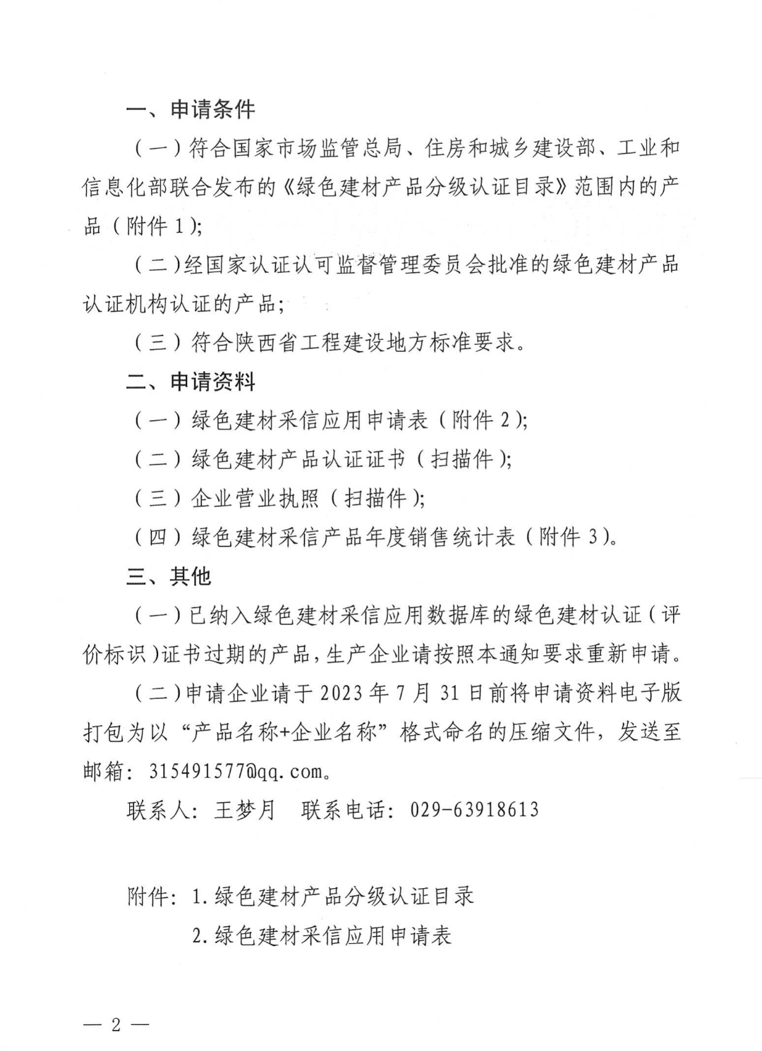陕西省第二批绿色建材采信入库申请工作的通知