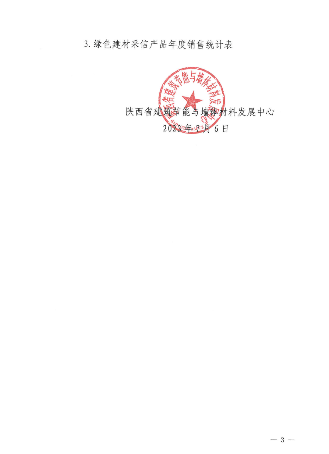陕西省第二批绿色建材采信入库申请工作的通知