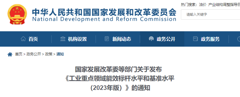 国家发展改革委等部门关于发布《工业重点领域能效标杆水平和基准水平（2023年版）》的通知