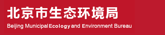 北京市生态环境局关于在建设项目环境影响评价中试行开展碳排放核算评价的通告