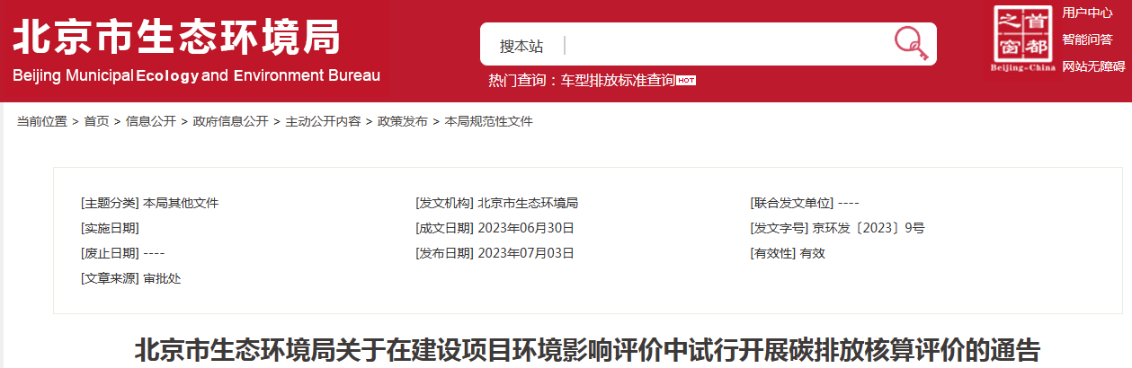 北京市生态环境局关于在建设项目环境影响评价中试行开展碳排放核算评价的通告