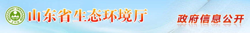 山东省生态环境厅关于印发山东省近零碳城市、近零碳园区、近零碳社区示范创建实施方案的通知