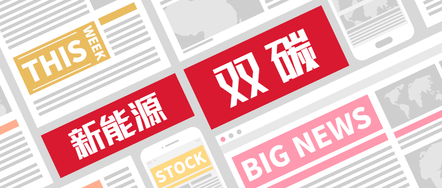 新能源和双碳政策简报（07.08-07.14）