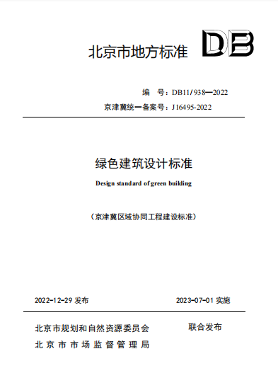 DB11938-2022绿色建筑设计标准北京市.pdf