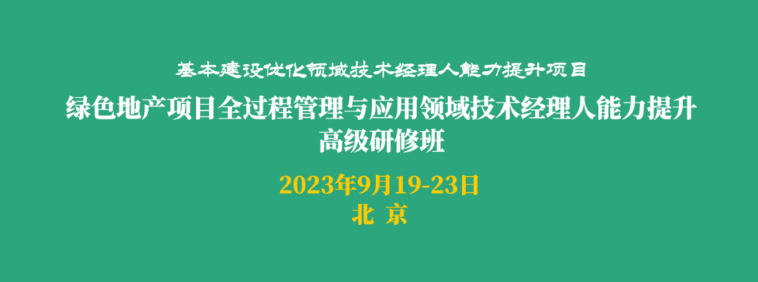绿色地产项目全过程管理与应用领域技术经理人能力提升高级研修班暨第十六届全国绿色地产总工（CTO）年会