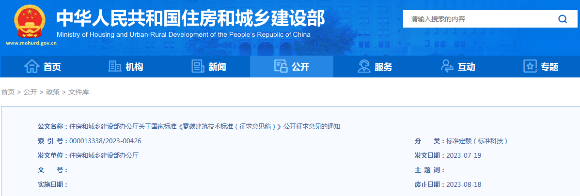 住房和城乡建设部办公厅关于国家标准《零碳建筑技术标准（征求意见稿）》公开征求意见的通知