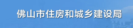 佛山市住房和城乡建设局关于印发《佛山市绿色建筑发展专项规划（2022-2035）》的通知