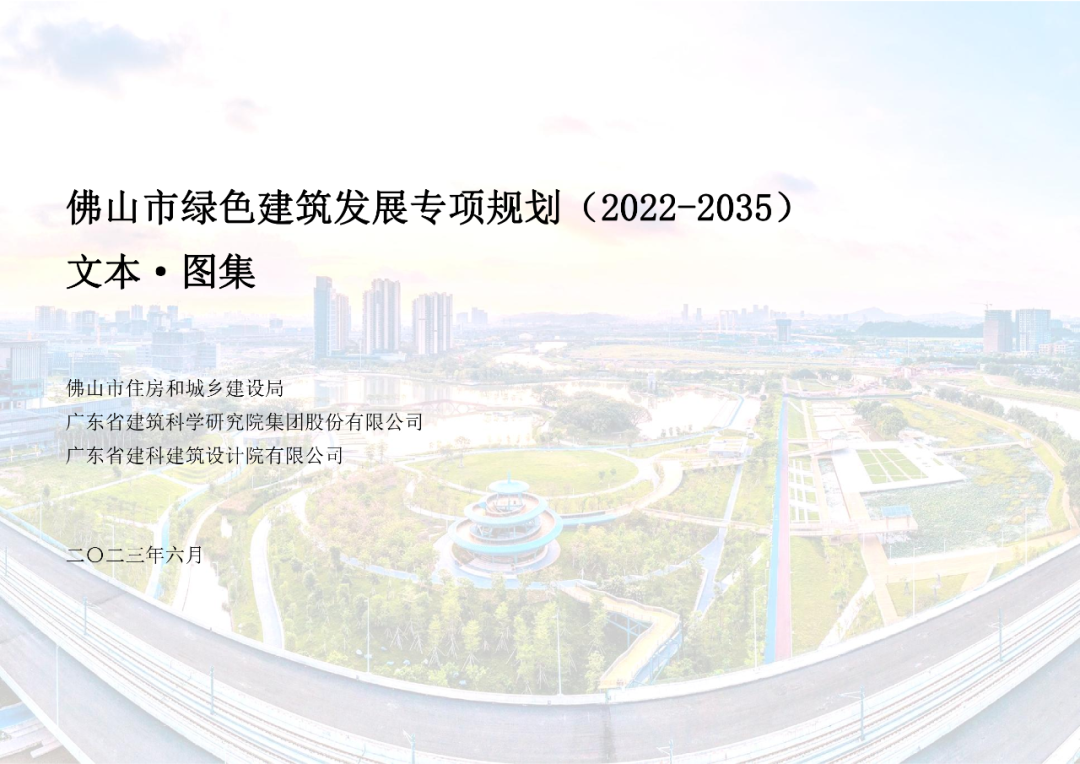 佛山市住房和城乡建设局关于印发《佛山市绿色建筑发展专项规划（2022-2035）》的通知