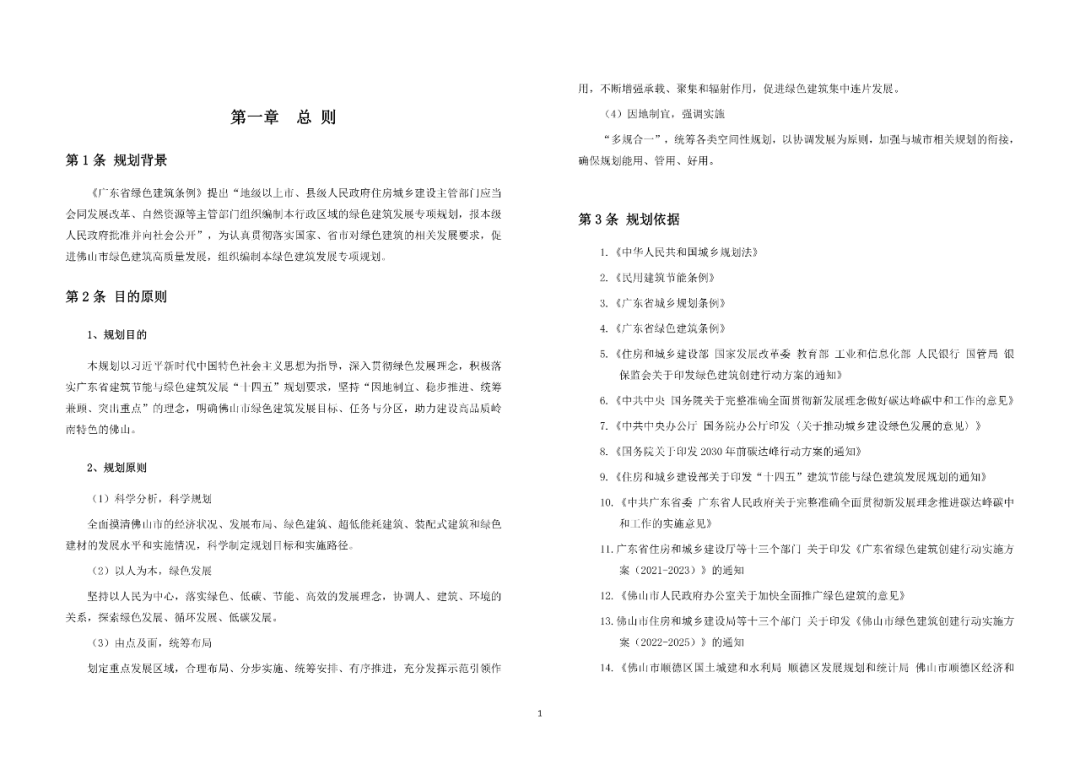 佛山市住房和城乡建设局关于印发《佛山市绿色建筑发展专项规划（2022-2035）》的通知