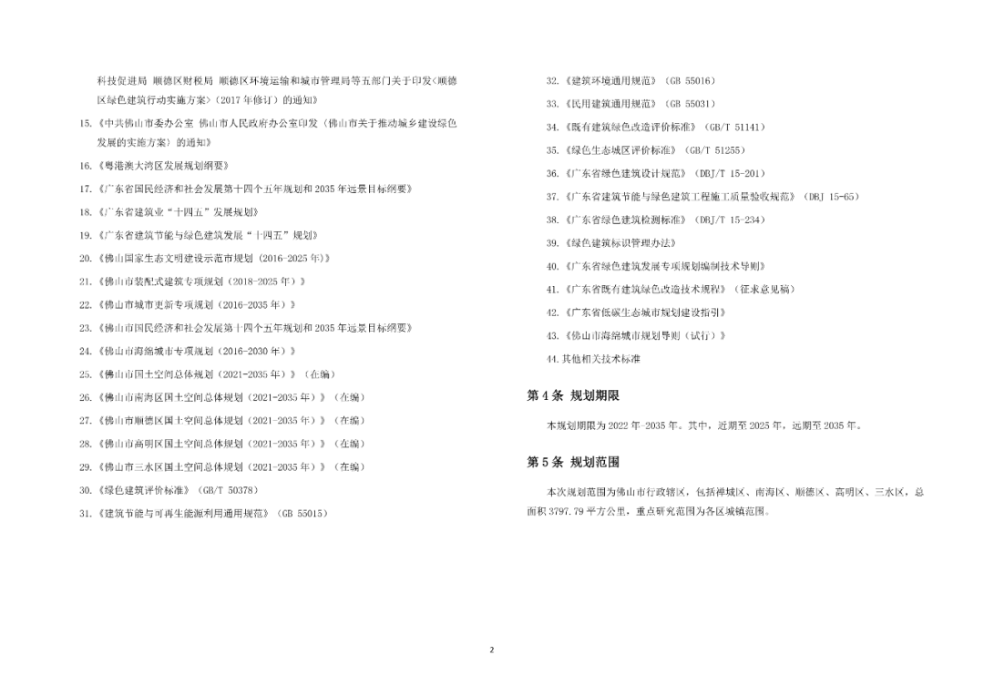 佛山市住房和城乡建设局关于印发《佛山市绿色建筑发展专项规划（2022-2035）》的通知