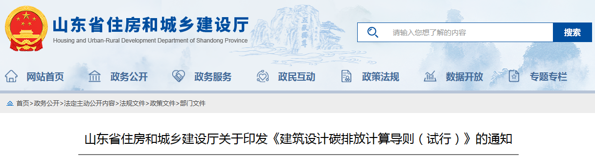 【山东】《建筑设计碳排放计算导则（试行）》印发