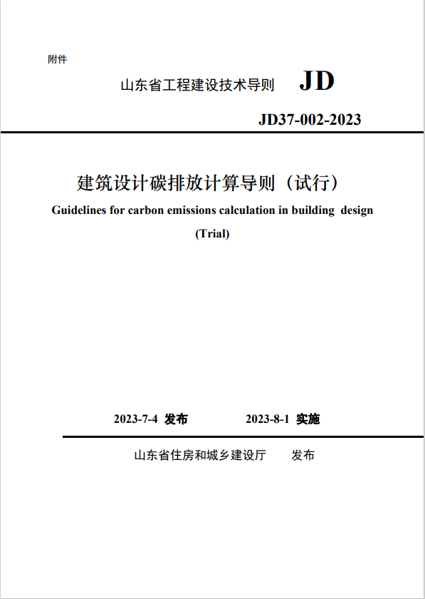 【山东】《建筑设计碳排放计算导则（试行）》印发