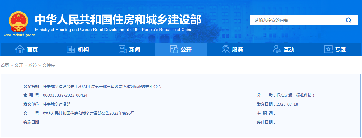 住房城乡建设部关于2023年度第一批三星级绿色建筑标识项目的公告