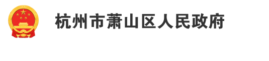 《萧山区绿色建筑专项规划修编（2022-2030）》正式发布