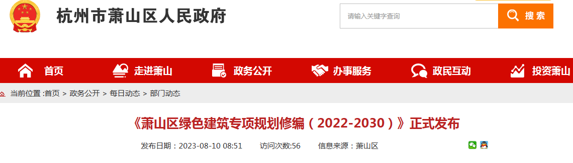 《萧山区绿色建筑专项规划修编（2022-2030）》正式发布