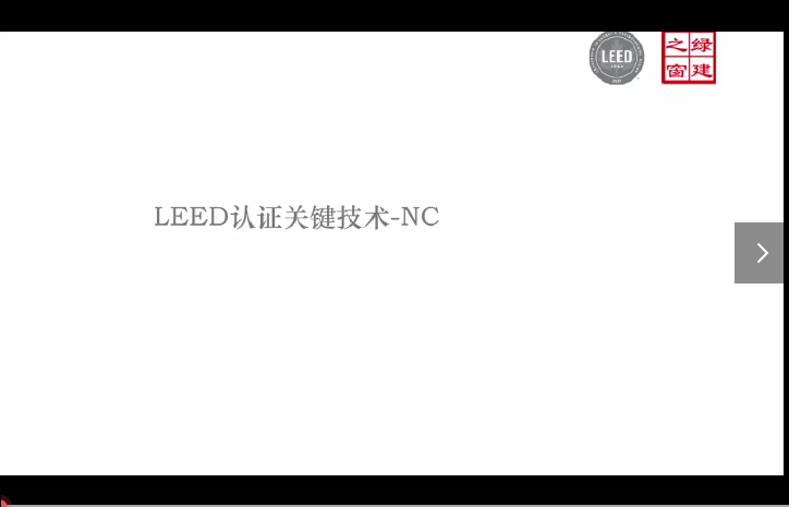 LEED实战班第三讲（20230805）关键技术.mp4
