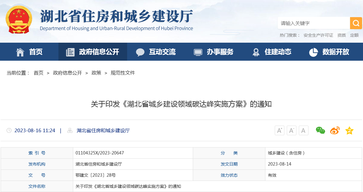 关于印发《湖北省城乡建设领域碳达峰实施方案》的通知 关于印发《湖北省城乡建设领域碳达峰实施方案》的通知