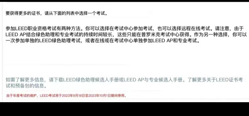 【紧急通知】LEED考试官方时间调整，8月26-27日LEED AP 上海班紧急开班
