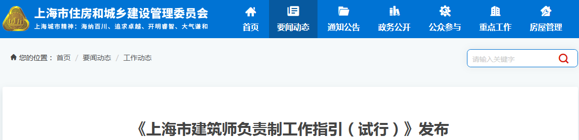 《上海市建筑师负责制工作指引（试行）》发布