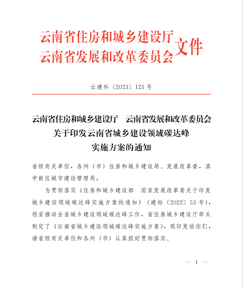 关于印发云南省城乡建设领域碳达峰实施方案的通知
