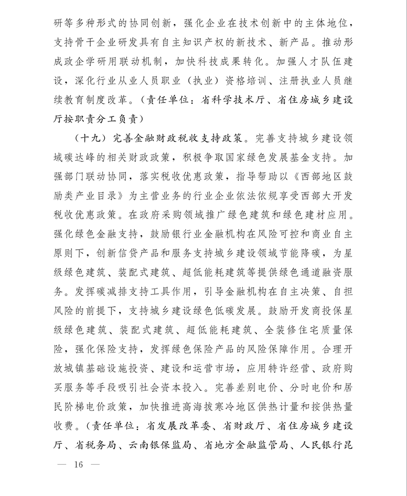 关于印发云南省城乡建设领域碳达峰实施方案的通知