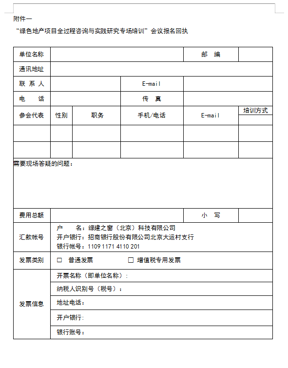 “绿色地产项目全过程咨询与实践研究专场培训”会议报名回执