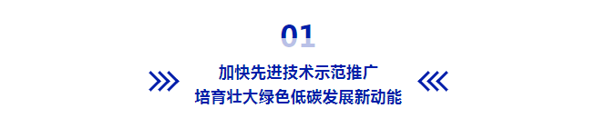 多位专家解读!绿色低碳先进技术示范工程实施方案! 多位专家解读!绿色低碳先进技术示范工程实施方案!