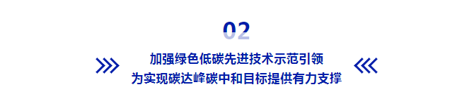 多位专家解读！绿色低碳先进技术示范工程实施方案！