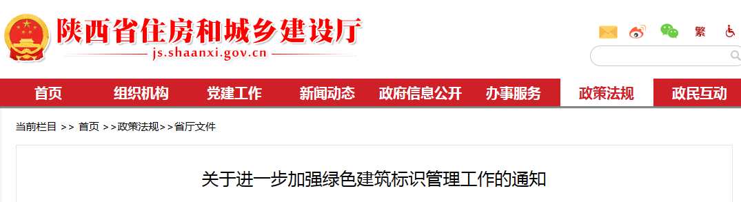 [ 陕西 ] 关于进一步加强绿色建筑标识管理工作的通知