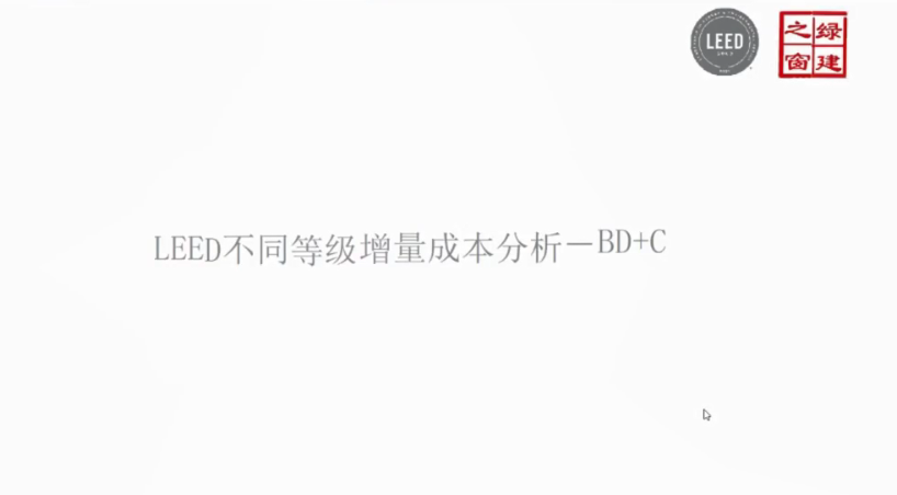 LEED实战班第四讲（20230826）增量成本.mp4