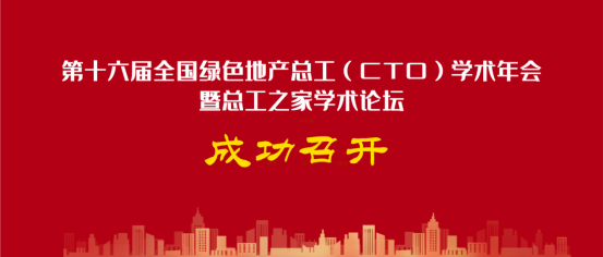 第十六届全国绿色地产总工（CTO）学术年会暨总工之家学术论坛成功召开