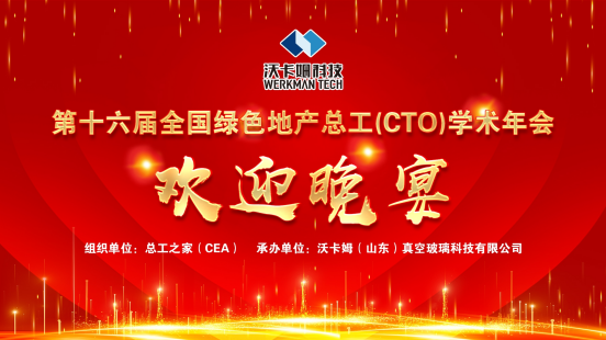第十六届全国绿色地产总工（CTO）学术年会暨总工之家学术论坛成功召开