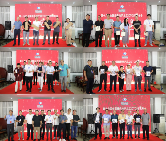 第十六届全国绿色地产总工（CTO）学术年会暨总工之家学术论坛成功召开