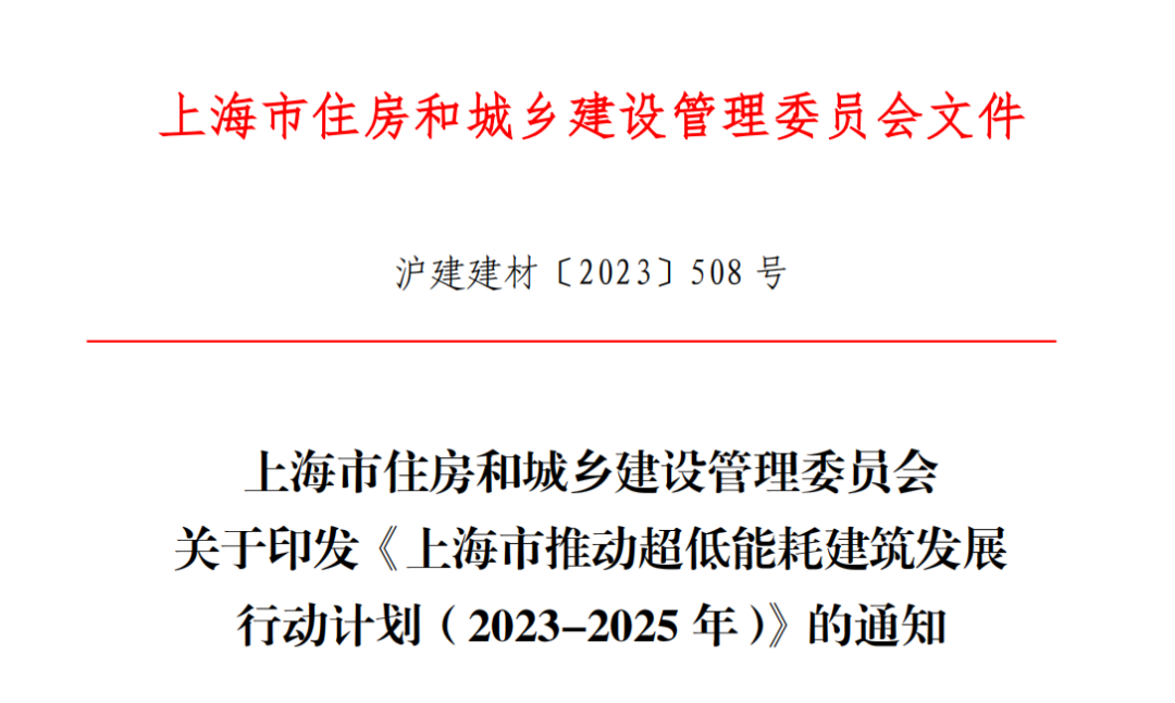 上海住建部印发《上海市推动超低能耗建筑发展行动计划（2023-2025年）》