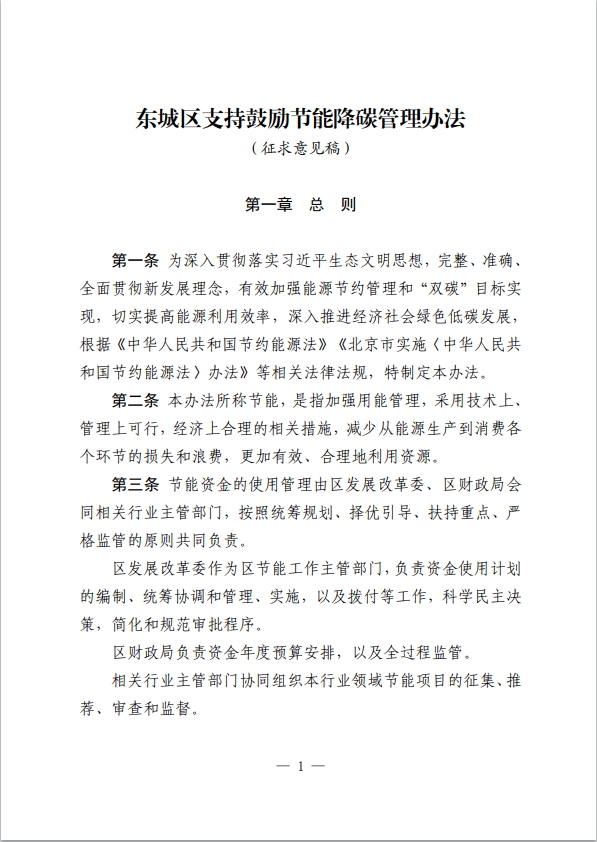 《东城区支持鼓励节能降碳管理办法（征求意见稿）》
