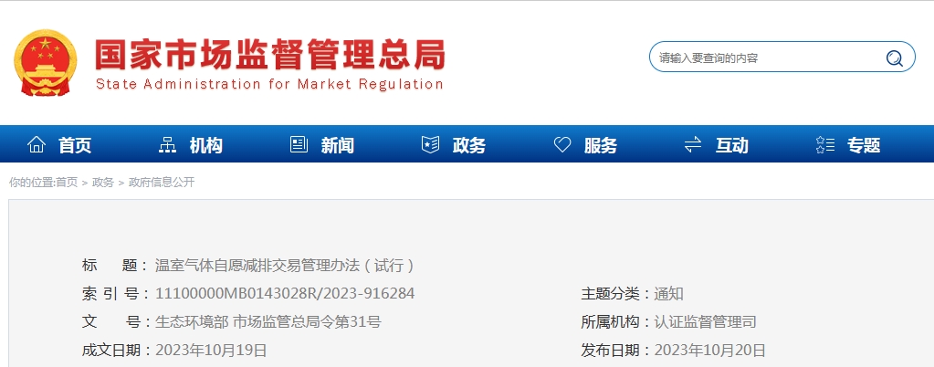 速看! CCER交易管理办法正式通过