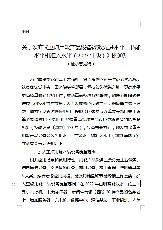 关于向社会公开征求《关于发布〈重点用能产品设备能效先进水平、节能水平和准入水平（2023年版）〉的通知》意见的公告