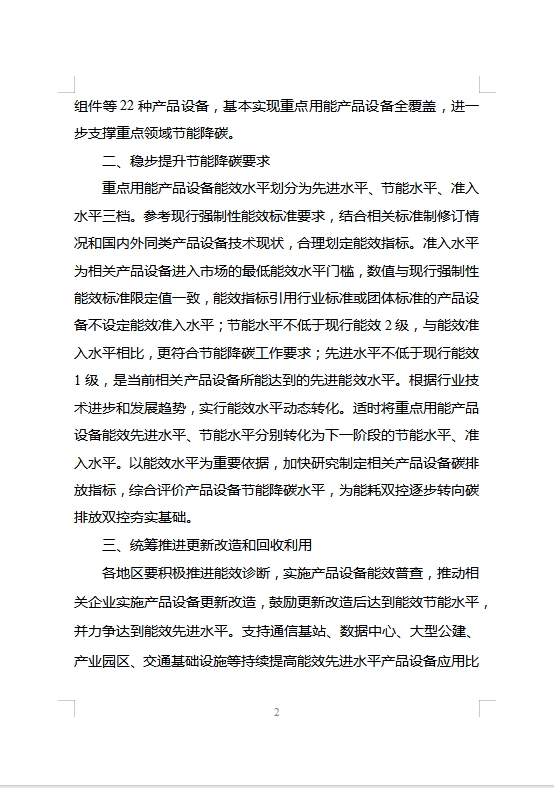 关于向社会公开征求《关于发布〈重点用能产品设备能效先进水平、节能水平和准入水平（2023年版）〉的通知》意见的公告