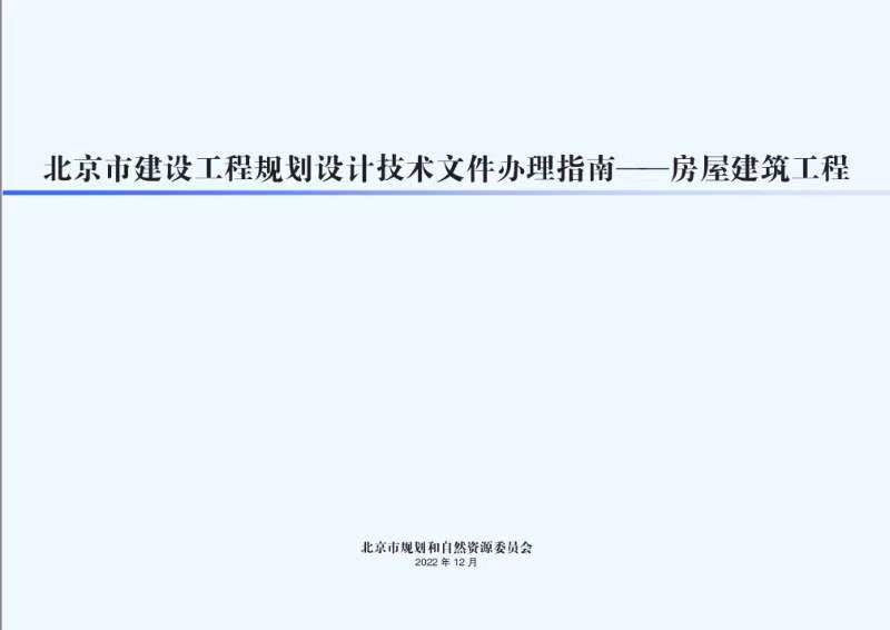 北京2023建设工程规划设计技术文件指南-房屋建筑工程.pdf