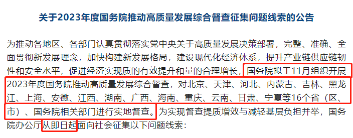 涉及16地 ! 国务院拟于11月组织开展2023年度国务院推动高质量发展综合督查