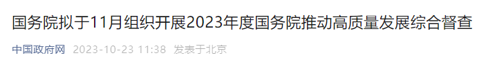 涉及16地 ! 国务院拟于11月组织开展2023年度国务院推动高质量发展综合督查