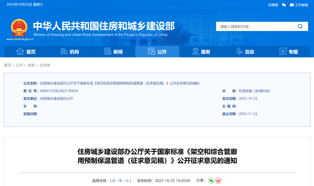 住建部对4项国家标准、2项行业标准征求意见！