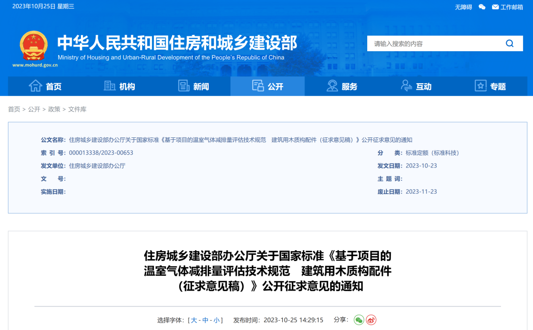 住建部对4项国家标准、2项行业标准征求意见！
