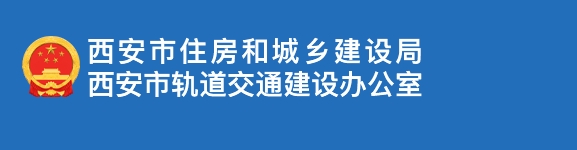 西安市住房和城乡建设局关于贯彻实施《绿色建筑评价标准》（GB/T 50378-2019）的通知