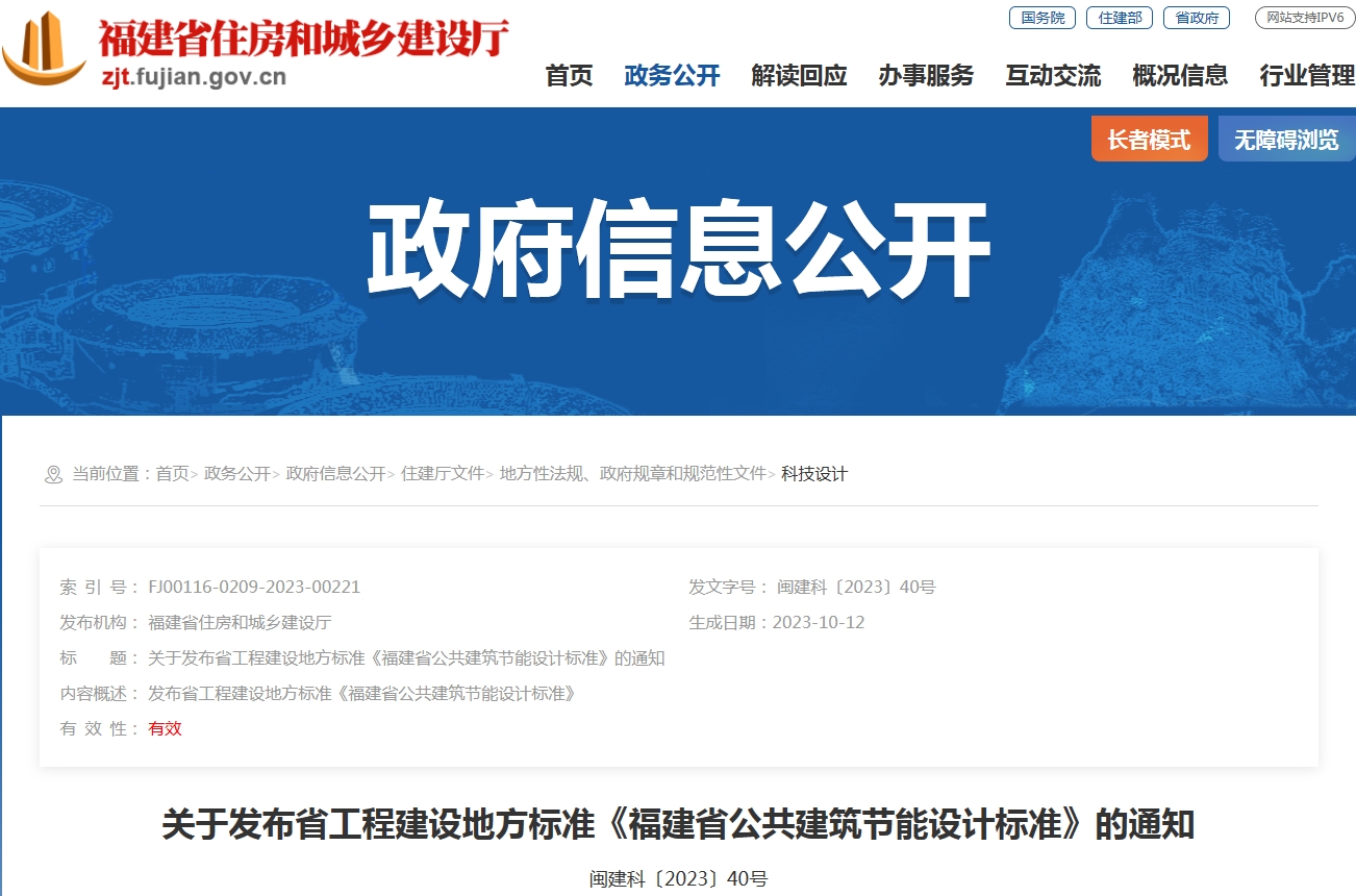 关于发布省工程建设地方标准《福建省公共建筑节能设计标准》的通知
