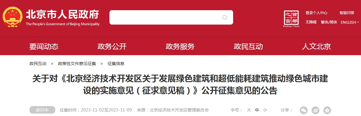 关于对《北京经济技术开发区关于发展绿色建筑和超低能耗建筑推动绿色城市建设的实施意见（征求意见稿）》公开征集意见的公告