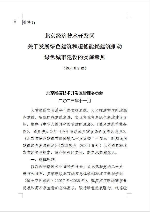 关于对《北京经济技术开发区关于发展绿色建筑和超低能耗建筑推动绿色城市建设的实施意见（征求意见稿）》公开征集意见的公告