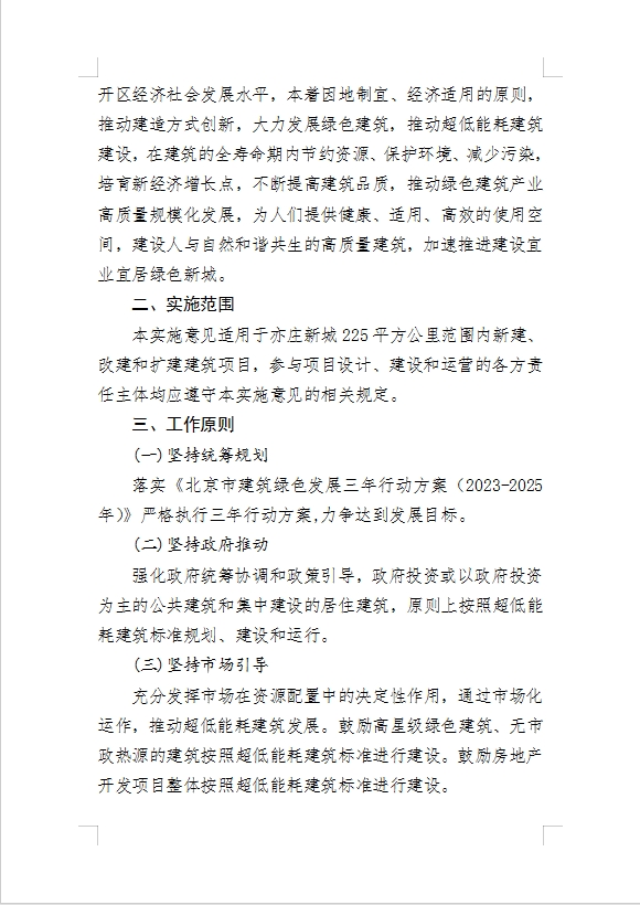 关于对《北京经济技术开发区关于发展绿色建筑和超低能耗建筑推动绿色城市建设的实施意见（征求意见稿）》公开征集意见的公告
